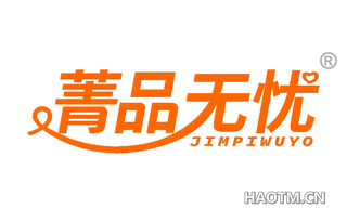 菁品无忧 JIMPIWUYO