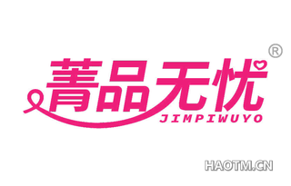 菁品无忧 JIMPIWUYO