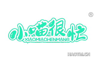 小喵很忙 