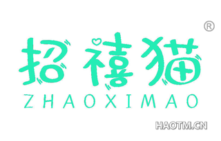 招禧猫 