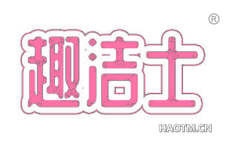 趣洁士 