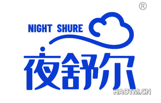 夜舒尔 NIGHT SHURE