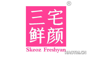 三宅鲜颜 SKEOZ FRESHYAN