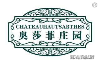 奥莎菲庄园 CHATEAUHAUTSARTHES