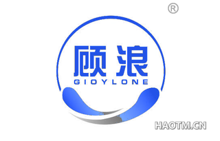 顾浪 GIOYLONE