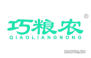巧粮农 