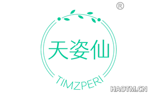 天姿仙 TIMZPERI