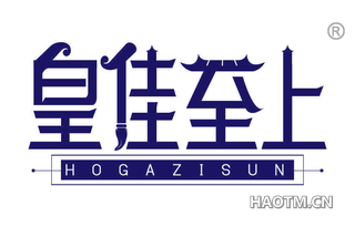 皇佳至上 HOGAZISUN