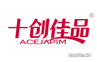 十创佳品 ACEJAPIM