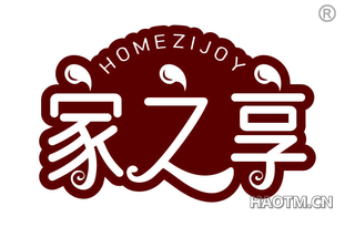 家之享 HOMEZIJOY