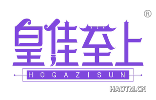 皇佳至上 HOGAZISUN