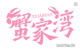 蟹家湾 XEJARVAN