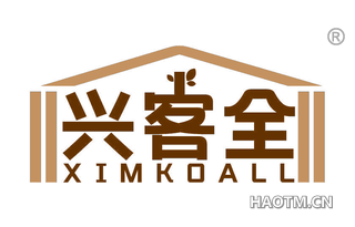 兴客全 XIMKOALL