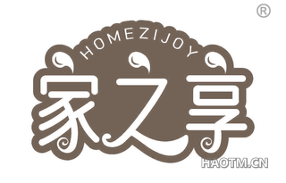 家之享 HOMEZIJOY