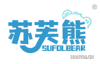 苏芙熊 SUFOLBEAR