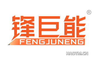 锋巨能 