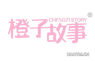 橙子故事 CHENGZI STORY