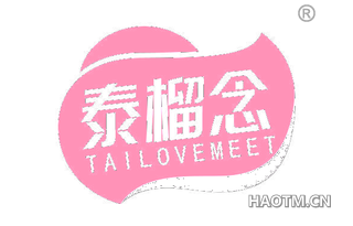 泰榴念 TAILOVEMEET