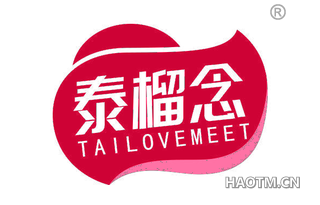 泰榴念 TAILOVEMEET