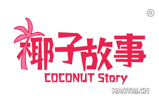 椰子故事 COCONUT STORY