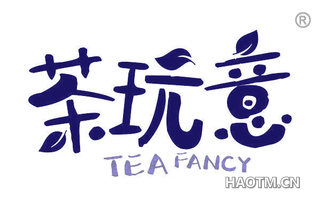 茶玩意 TEA FANCY