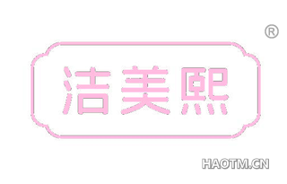 洁美熙 