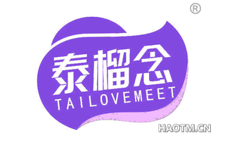 泰榴念 TAILOVEMEET