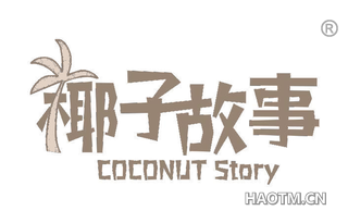 椰子故事 COCONUT STORY