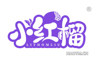 小红榴 LITHOMLIU