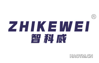 智科威 