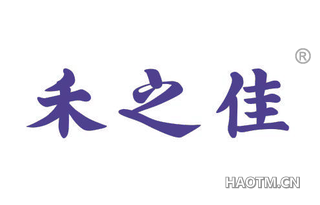 禾之佳 