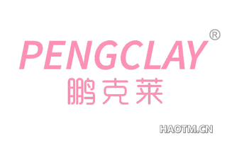 鹏克莱 PENGCLAY