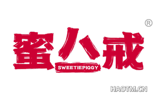 蜜八戒 SWEETIEPIGGY