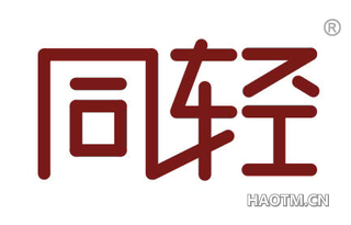 同轻 