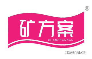 矿方案 GUANGFANGAN