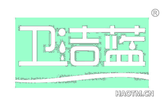 卫洁蓝 