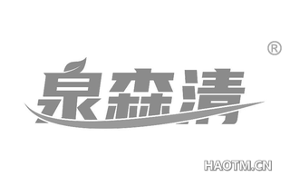 泉森清 
