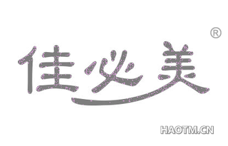 佳必美 