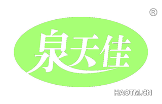 泉天佳 