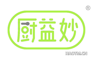 厨益妙 