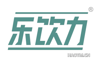 乐饮力 