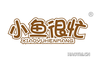 小鱼很忙 