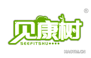 见康树 SEEFITSHU