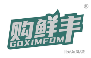 购鲜丰 GOXIMFOM