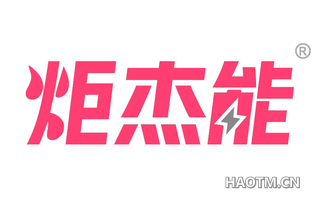 炬杰能 