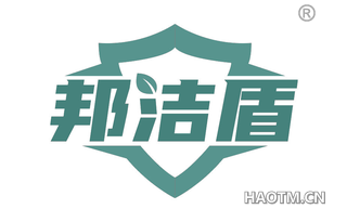 邦洁盾 
