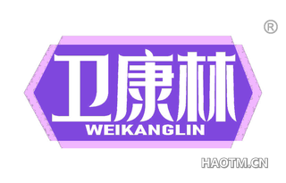 卫康林 