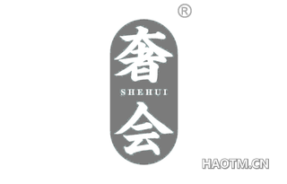 奢会 