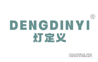 灯定义 DENGDINYI