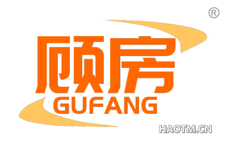 顾房 